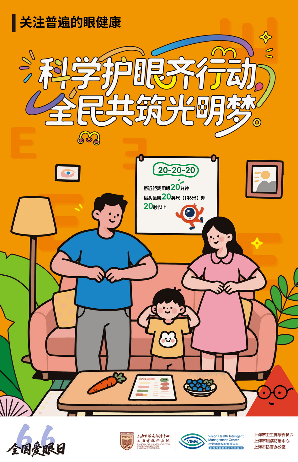 2025年6月6日是第30个全国“爱眼日”🧑‍🦰。活动主题：关注普遍的眼健康