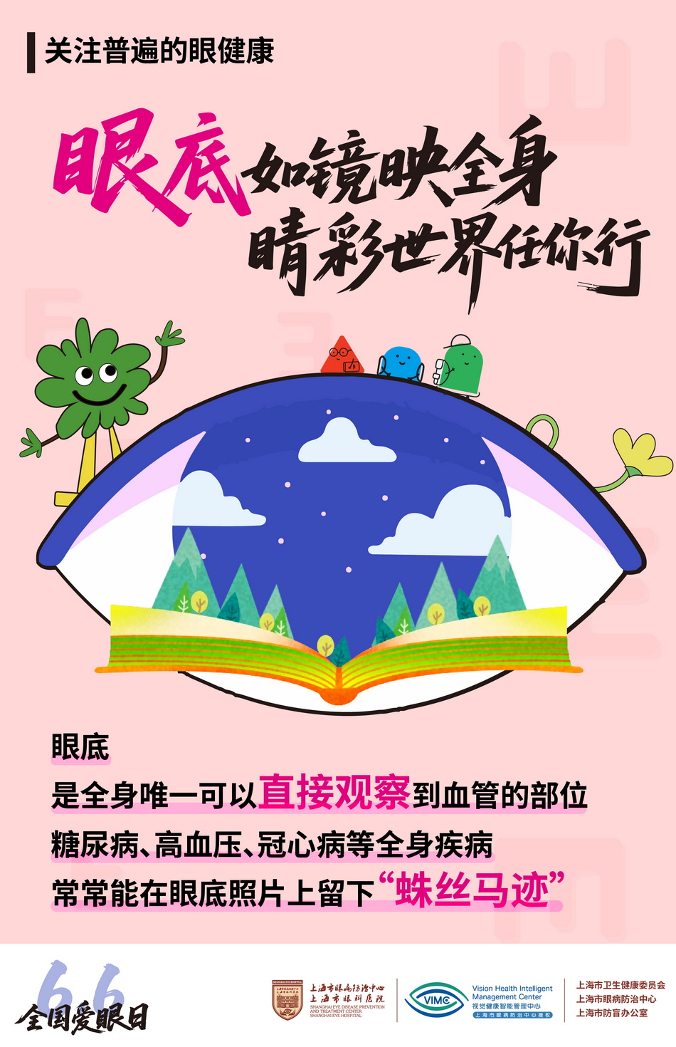 2025年6月6日是第30个全国“爱眼日”😫。活动主题：关注普遍的眼健康