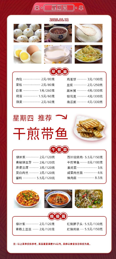 2024学年第二学期第十七周菜单
