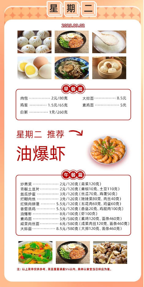 2025学年第一学期第一周菜单