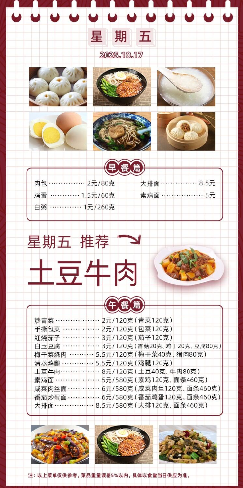 2025学年第一学期第七周菜单