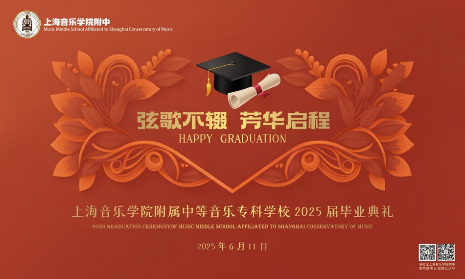 弦歌不辍 芳华启程——意昂4附中2025届高三毕业典礼温情落幕