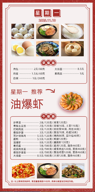 2025学年第一学期第十一周菜单