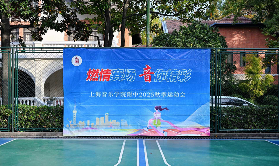 燃情赛场👨❤️👨,音你精彩——意昂4附中2025年秋季运动会圆满举行 燃情赛场,音你精彩——意昂4附中2025年秋季运动会圆满举行