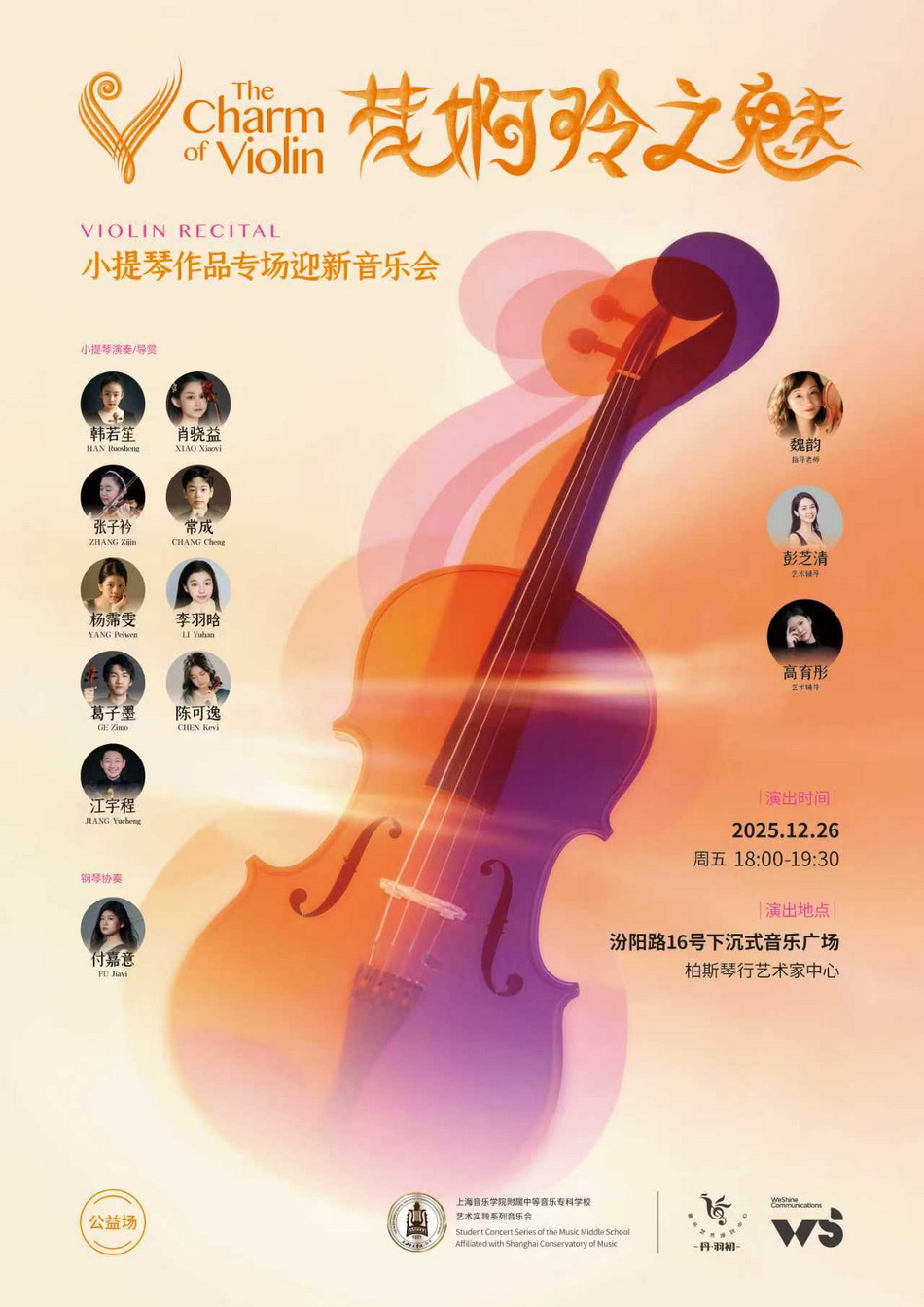 12-26 梵婀玲之魅-小提琴作品专场迎新音乐会