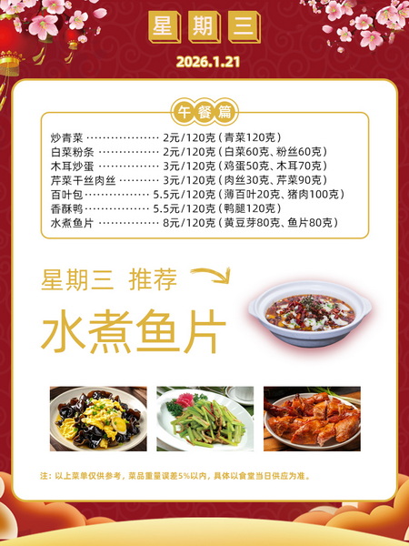 2025学年第一学期第二十一周菜单