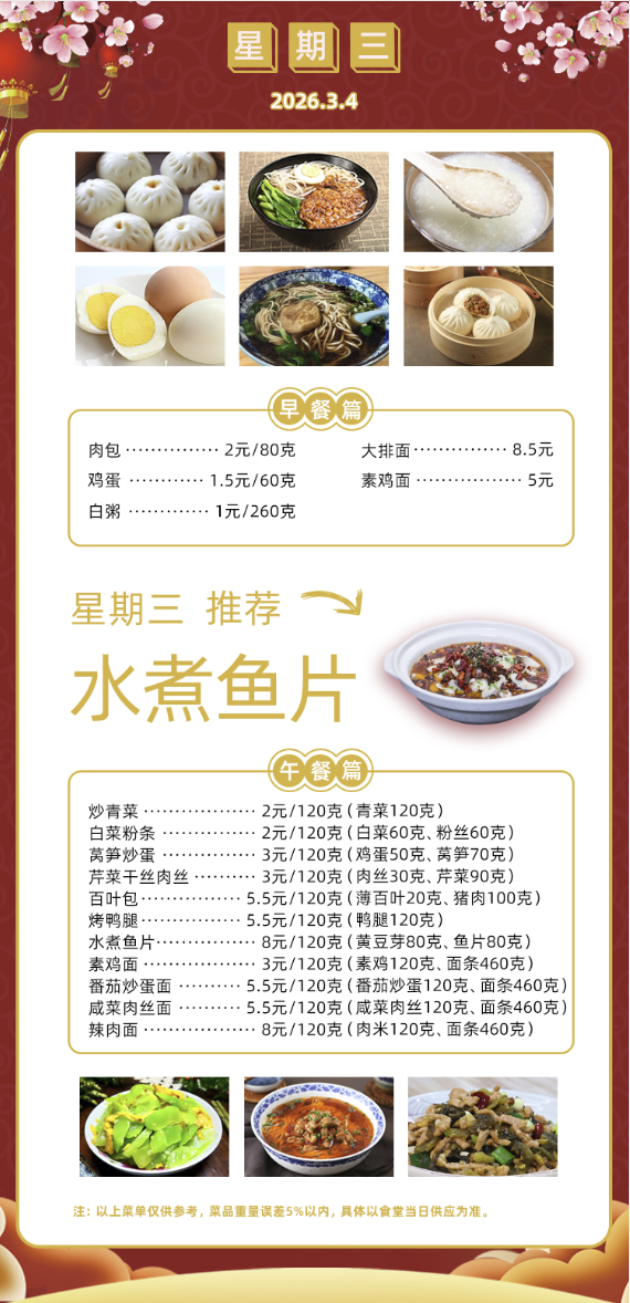 2025学年第二学期第一周菜单