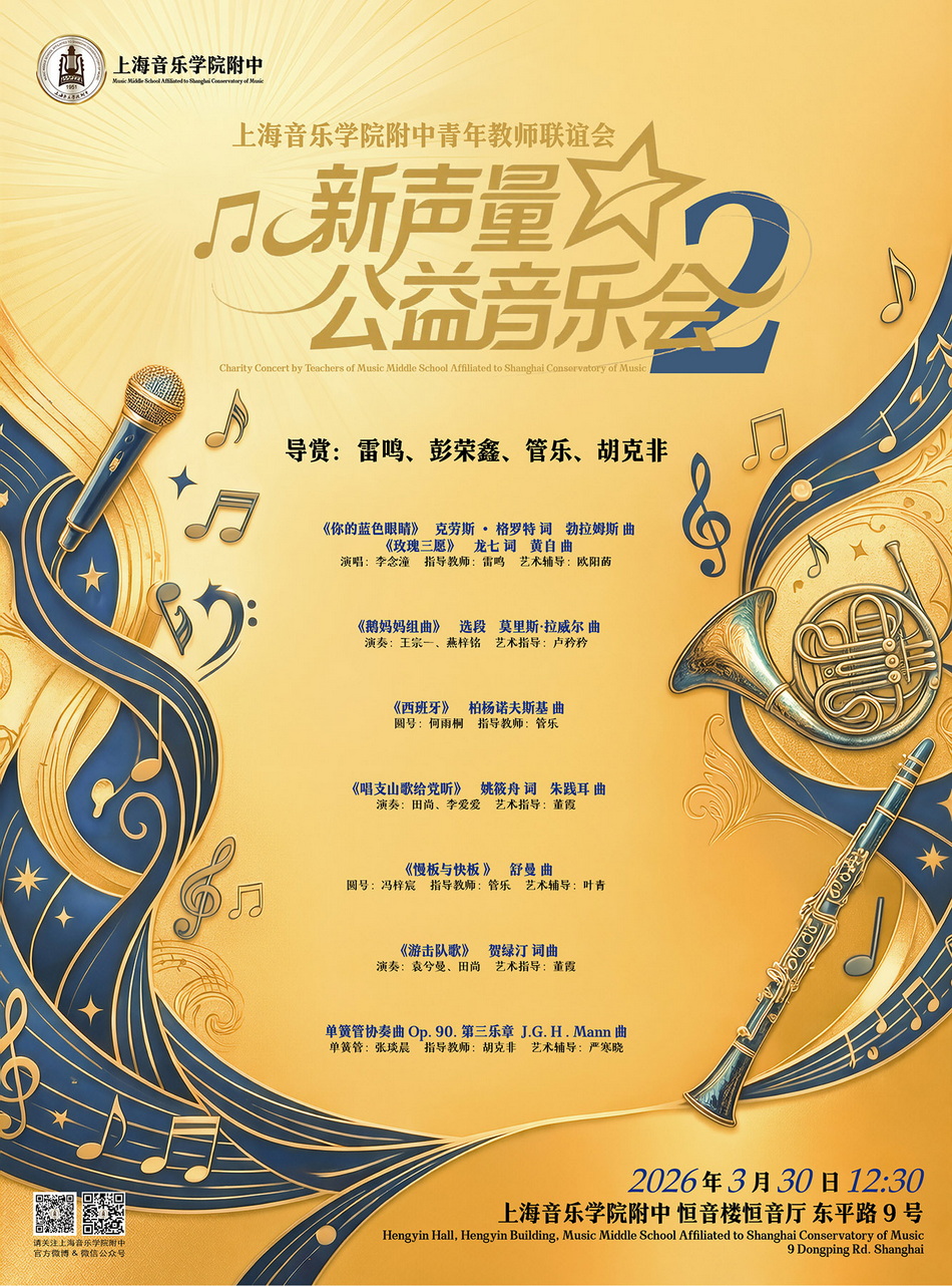03-30“新声量”公益音乐会
