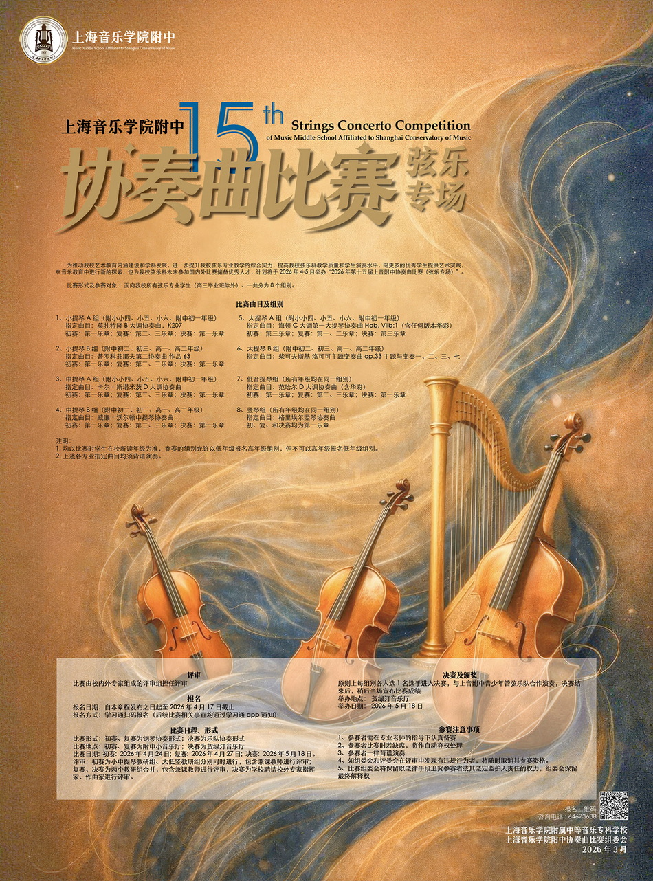 2026年第十五届意昂4附中协奏曲比赛弦乐专场