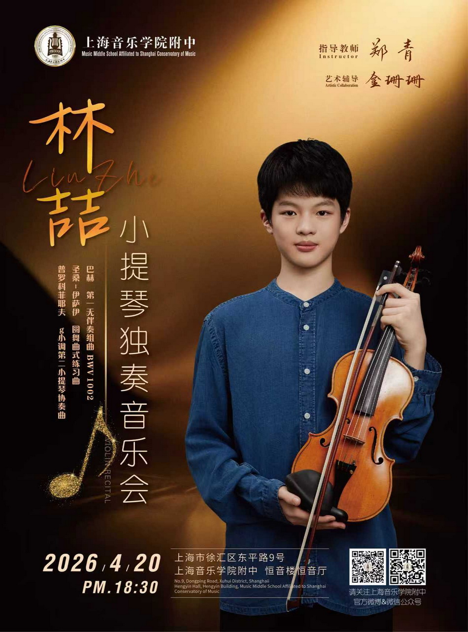 04-20 林喆小提琴独奏音乐会