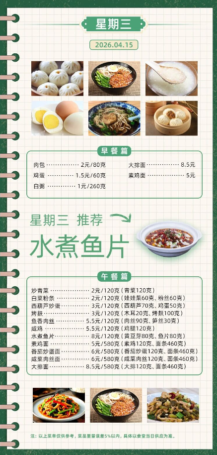 2025学年第二学期第七周菜单