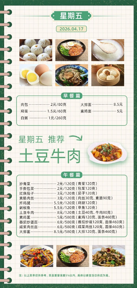 2025学年第二学期第七周菜单