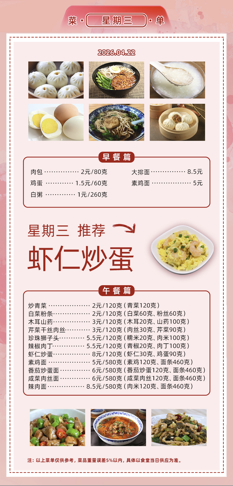 2025学年第二学期第八周菜单