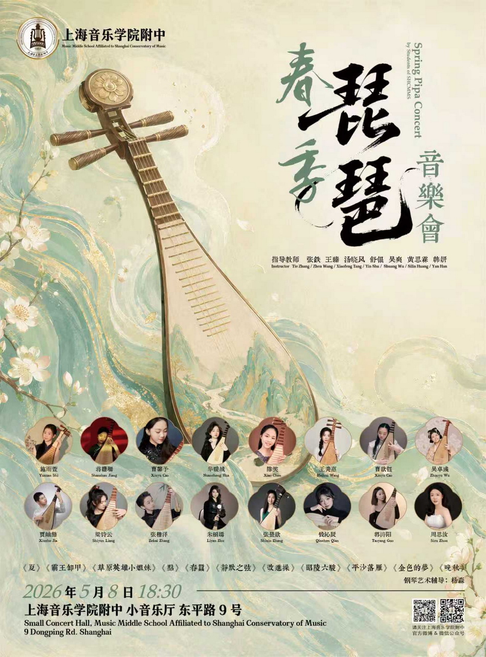 05-08 春季琵琶音乐会