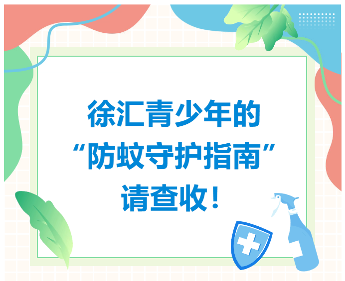 叮！徐汇青少年的“防蚊守护指南”😏，请查收💃🏼！