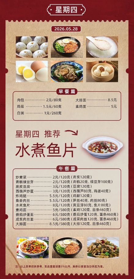 2025学年第二学期第十三周菜单