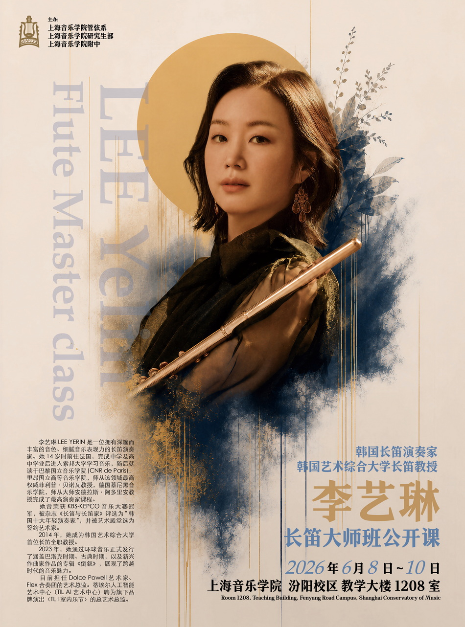 6月8日-10日 韩国艺术综合大学长笛教授李艺琳大师班公开课