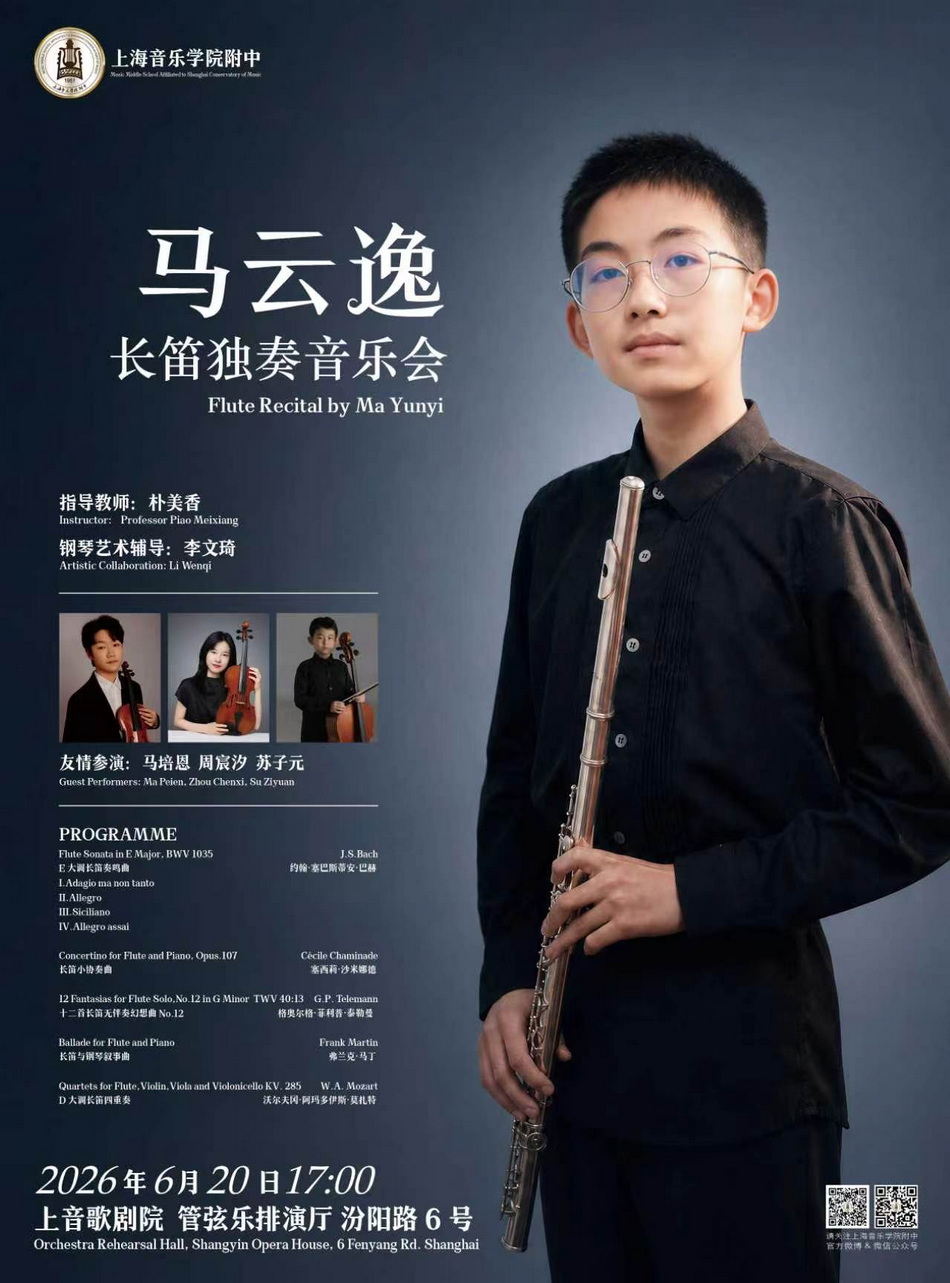 6-20 马云逸长笛独奏音乐会