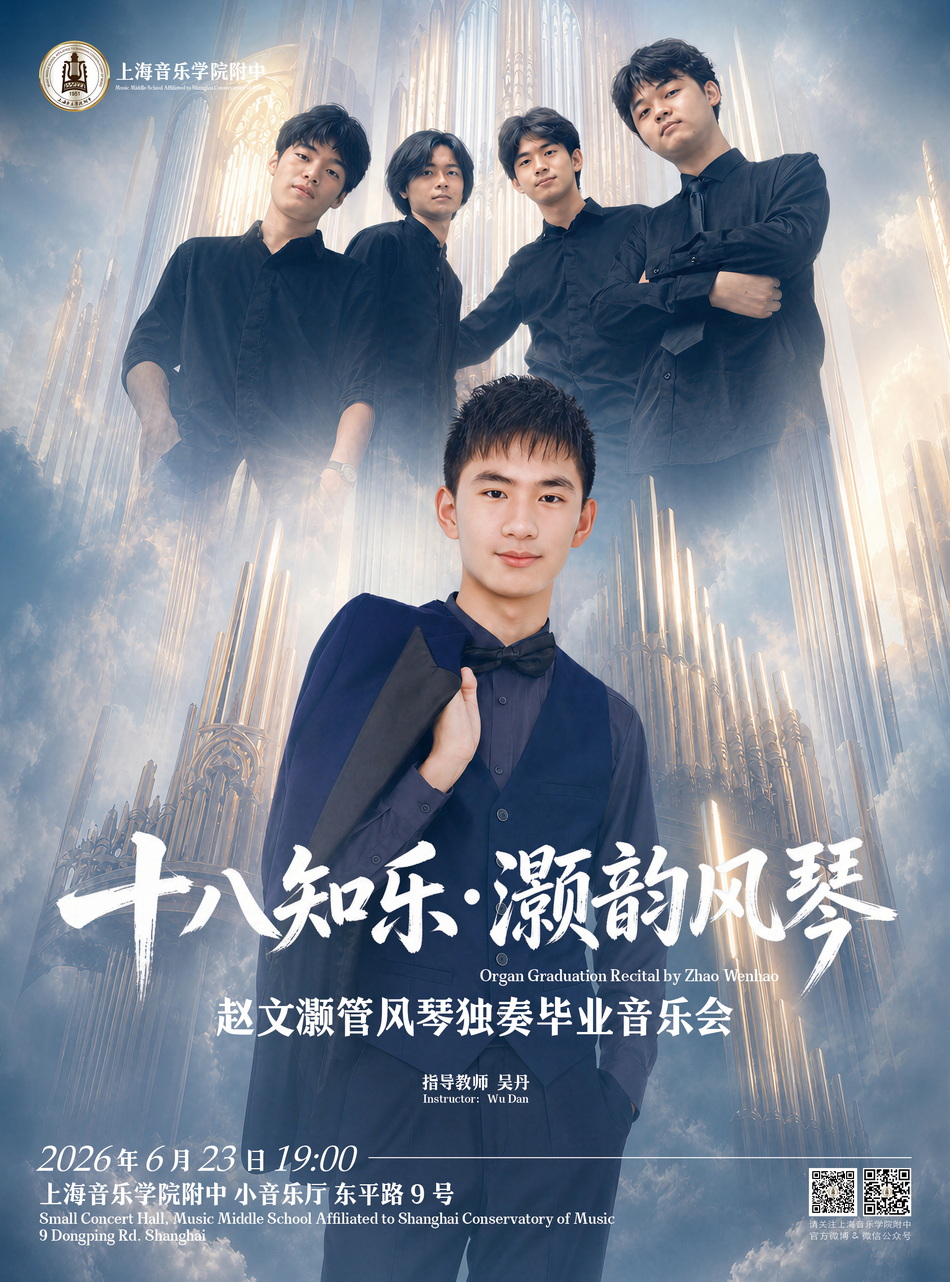 06-23 赵文灏管风琴独奏毕业音乐会