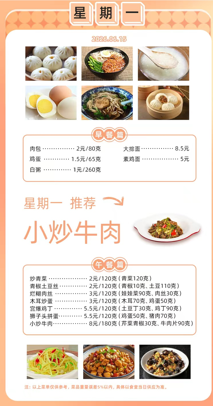 2025学年第二学期第十六周菜单