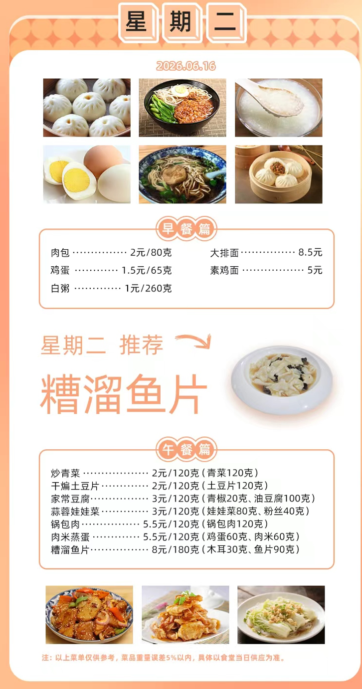 2025学年第二学期第十六周菜单