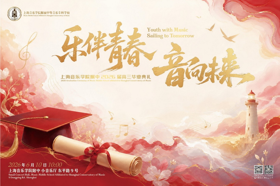 乐伴青春 音向未来—— 意昂4附中 2026 届高三毕业典礼圆满举行 乐伴青春 音向未来—— 意昂4附中 2026 届高三毕业典礼圆满举行